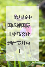第九届中国成都国际非物质文化遗产节开幕